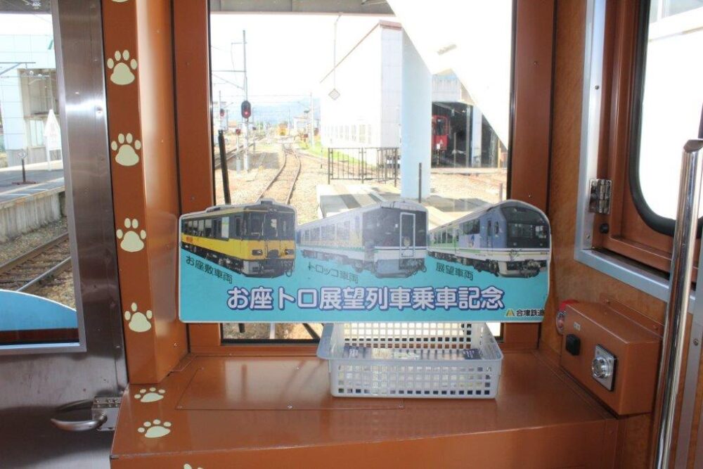 お座トロ展望列車乗車記念