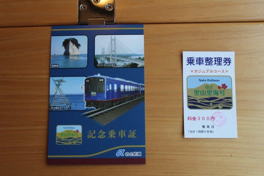 里山里海号乗車記念