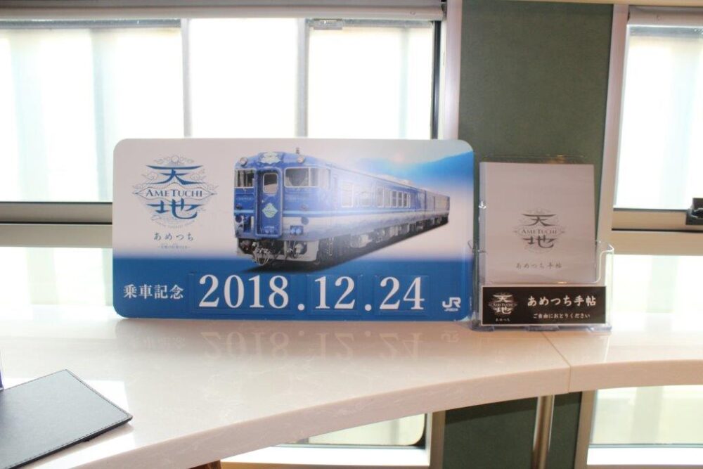 あめつち乗車記念