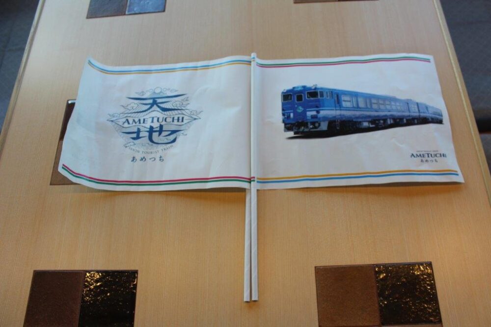 あめつち乗車記念